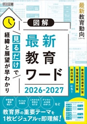 図解 最新教育ワード2026−2027