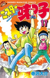 ミスター味っ子（１７）