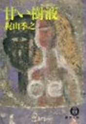 甘い樹液（電子復刻版）