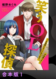 笑うOL探偵～お世話になっております、不祥事です～【合本版】1