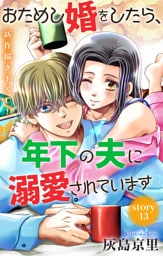 Love Jossie　おためし婚をしたら、年下の夫に溺愛されています　story13