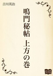 鳴門秘帖 上方の巻