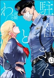駐在さんとわたし（分冊版）　【第12話】