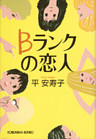 Ｂランクの恋人