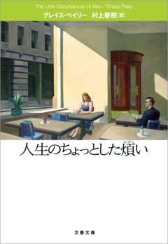 グレイス・ペイリー短篇集