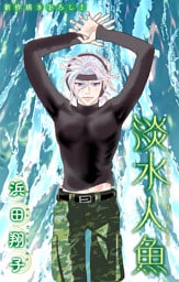 淡水人魚［1話売り］　story06