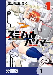 スミハルハンマー【分冊版】　1