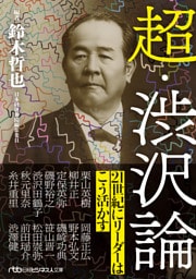 超・渋沢論
