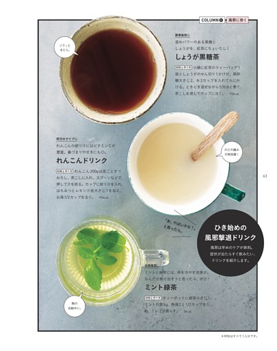 COLUMN5 ひき始めの風邪撃退ドリンク (ムック・増刊) | dマガジン