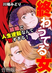 終わってる女〜結婚で人生逆転なんて甘すぎる！〜【合冊版】