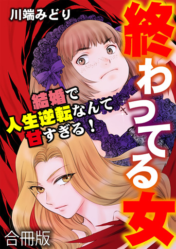 終わってる女〜結婚で人生逆転なんて甘すぎる！〜【合冊版】