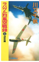 ラバウル烈風空戦録１５　逆攻篇