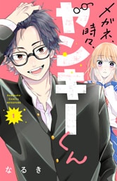 メガネ、時々、ヤンキーくん 1～10巻セット