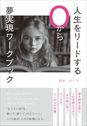 人生をリードする０から夢実現ワークブック