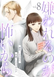 嫌われるのが怖いから（８）