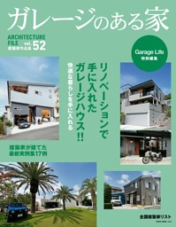 ガレージのある家 Vol.52 表紙