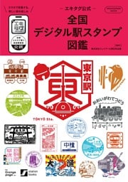 -エキタグ公式- 全国デジタル駅スタンプ図鑑