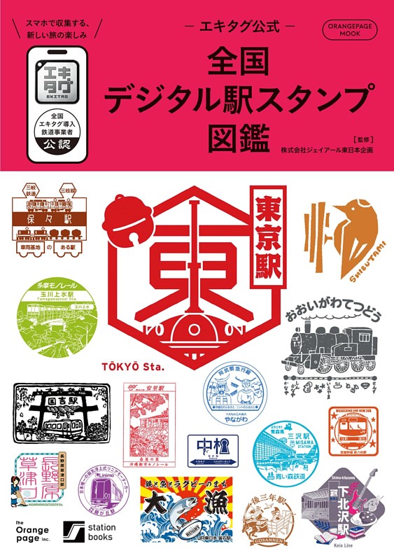 -エキタグ公式- 全国デジタル駅スタンプ図鑑