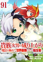 貴族次男の成り上がり～魔法を極めて世界最強になった転生者～　91話