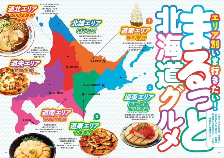 エリア別いま行きたい！ まるっと北海道グルメ