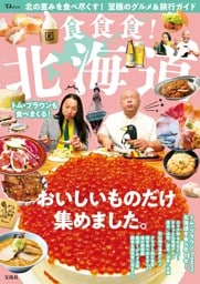 食食食! 北海道