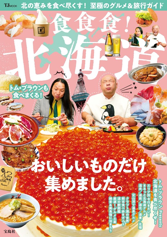 食食食! 北海道