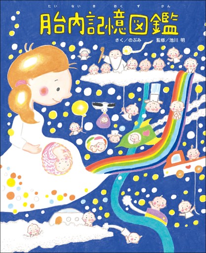 胎内記憶図鑑