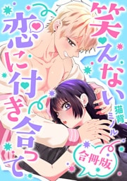 笑えない恋に付き合って【合冊版】【電子特典付き】