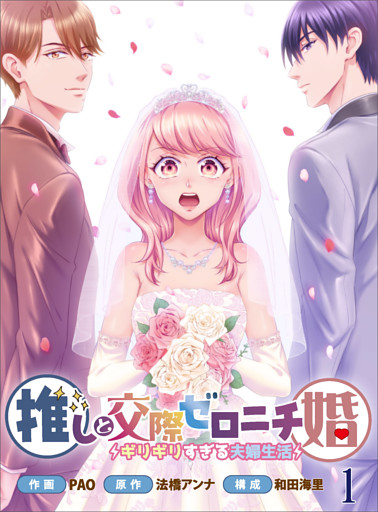 推しと交際ゼロニチ婚〜ギリギリすぎる夫婦生活〜