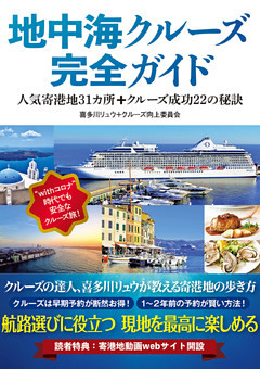 地中海クルーズ完全ガイド 人気寄港地31カ所+クルーズ成功22の秘訣