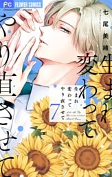 生まれ変わってやり直させて【マイクロ】（７）