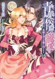 青狼侯爵の寵愛 花嫁は淫らな蜜に囚われる【イラストなし】