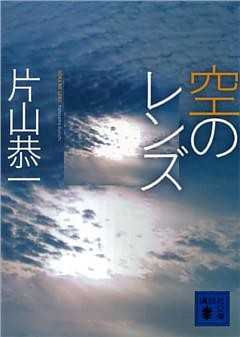 空のレンズ