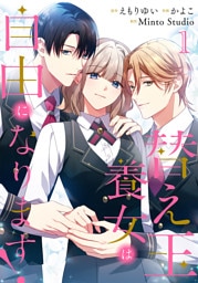 替え玉養女は自由になります！1巻