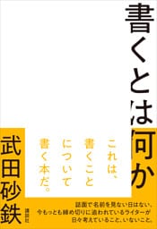 書くとは何か