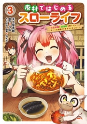 廃村ではじめるスローライフ　～前世知識と回復術を使ったらチートな宿屋ができちゃいました！～　３