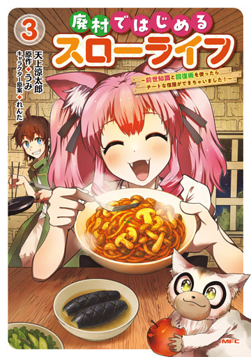 廃村ではじめるスローライフ　～前世知識と回復術を使ったらチートな宿屋ができちゃいました！～　３