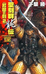 聖刻群龍伝　昇龍の刻２