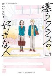 違うクラスの好きな人　1