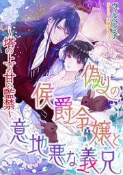 偽りの侯爵令嬢と意地悪な義兄　～塔の上での甘い監禁～【dブック特別版】