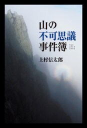 山の不可思議事件簿