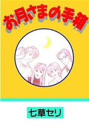 お月さまの手箱