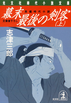 幕末最後の剣客（上・下合冊版）