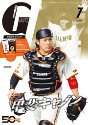 月刊ジャイアンツ２０２５年７月号