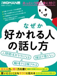 なぜか好かれる人の話し方