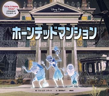 ホーンテッドマンション