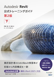 Autodesk Revit公式トレーニングガイド　第2版　下