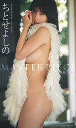 【デジタル限定】ちとせよしの写真集「MASTERPIECE ー最高と至高ー」