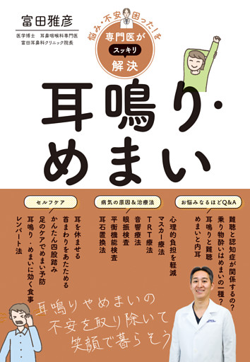 悩み・不安・困った！を専門医がスッキリ解決　耳鳴り・めまい