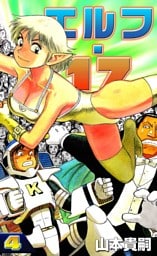 エルフ・17　（4）